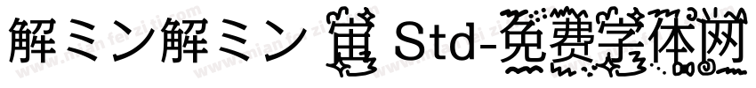 解ミン解ミン 宙 Std字体转换